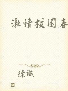 激情校园春色封面