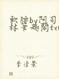 软腰by阿司匹林笔趣阁txt