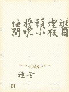 他将头埋进双腿间吮小核日本