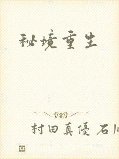 秘境重生封面
