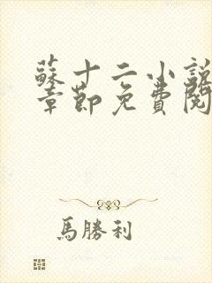 苏十二小说最新章节免费阅读