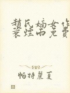 赵氏嫡女作者一蓑烟雨免费阅读