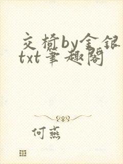 交椅by金银花txt笔趣阁