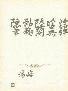 陈勃陆晗烟小说笔趣阁无弹窗