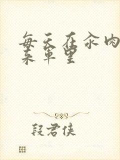 每天在汆肉中醒来军里