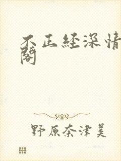 不正经深情笔趣阁封面