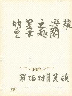 明星之潜规则之皇笔趣阁