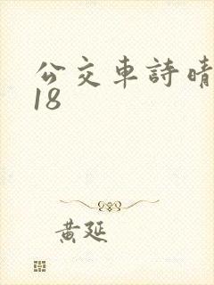 公交车诗晴1～18