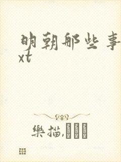 明朝那些事儿txt