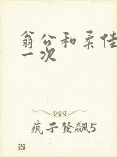 翁公和柔佳的第一次封面