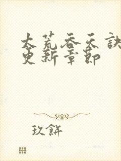 太荒吞天诀最新更新章节