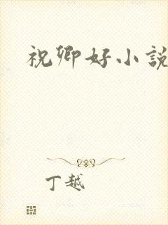 祝卿好小说
