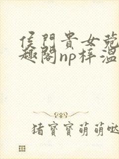 侯门贵女菀菀笔趣阁np梓温