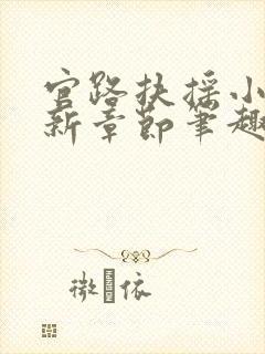 官路扶摇小说最新章节笔趣阁全文