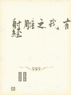 射雕之我有太玄经