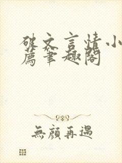 破文言情小说推荐笔趣阁