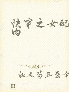 快穿之女配要吃肉封面