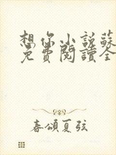 想你小说苏玛丽免费阅读全文无弹窗