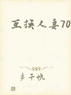 互换人妻70部