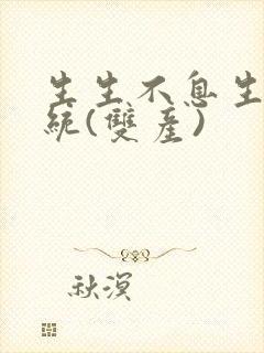 生生不息生子系统(双产)