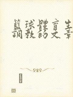 篮球体育生激荡调教的文章封面