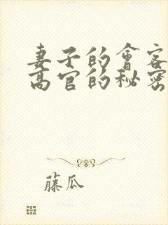 妻子的会客厅 高官的秘密