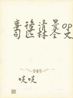 事后清晨op阿司匹林全文免费阅读