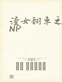 渣女翻车之后 NP