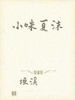 小咪夏沫