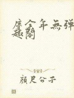 庆余年无弹窗笔趣阁封面