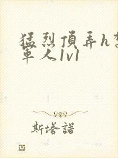 猛烈顶弄h禁欲军人1v1