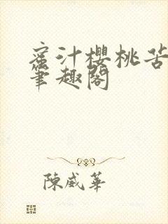 蜜汁樱桃苦咖啡笔趣阁