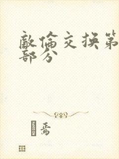 敌伦交换第十一部分