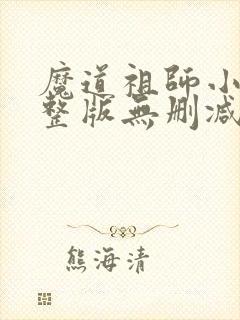 魔道祖师小说完整版无删减