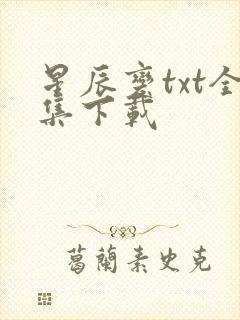 星辰变txt全集下载