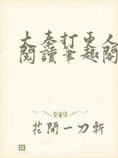 大奉打更人免费阅读笔趣阁