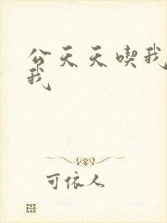 公天天吃我奶躁我