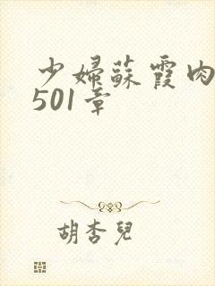 少妇苏霞肉欲第501章