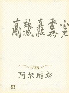 有效真香小说未删减版无免费阅读封面