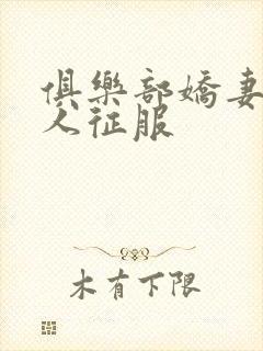 俱乐部娇妻被黑人征服