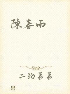 陈春雨封面