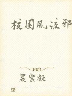 校园风流邪神传