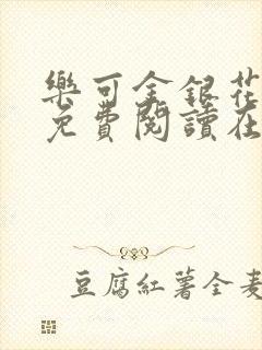 乐可金银花全文免费阅读在线13