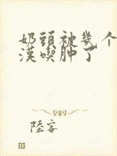 奶头被几个流浪汉吃肿了