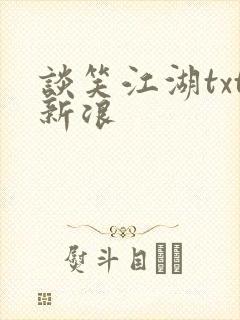 谈笑江湖txt新浪