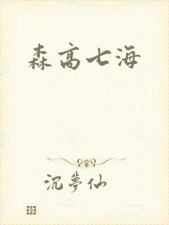 森高七海封面