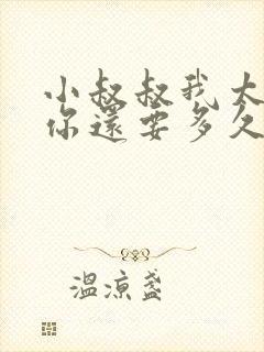 小叔叔我太累了你还要多久