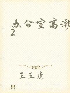 办公室高潮秘书2