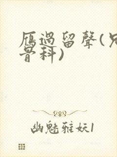 雁过留声(兄妹骨科)