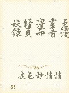 妖精漫画免费登录页面看漫画